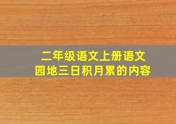 二年级语文上册语文园地三日积月累的内容