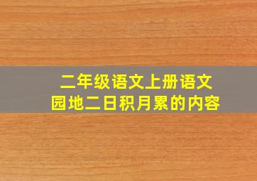 二年级语文上册语文园地二日积月累的内容