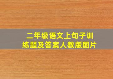 二年级语文上句子训练题及答案人教版图片