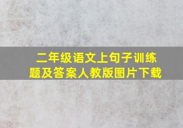 二年级语文上句子训练题及答案人教版图片下载