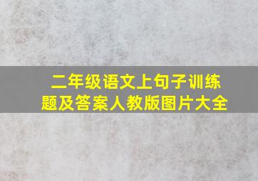 二年级语文上句子训练题及答案人教版图片大全