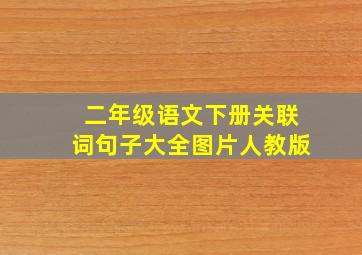 二年级语文下册关联词句子大全图片人教版