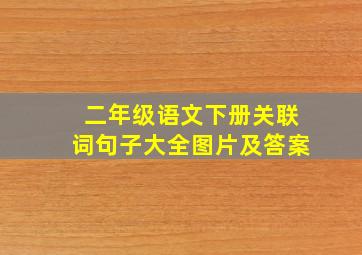 二年级语文下册关联词句子大全图片及答案