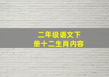 二年级语文下册十二生肖内容