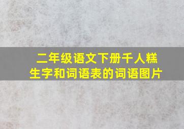 二年级语文下册千人糕生字和词语表的词语图片