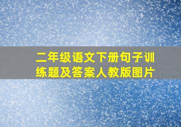 二年级语文下册句子训练题及答案人教版图片