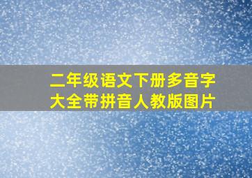 二年级语文下册多音字大全带拼音人教版图片