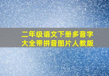 二年级语文下册多音字大全带拼音图片人教版