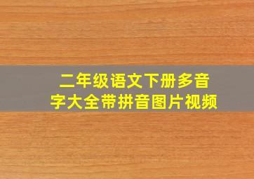 二年级语文下册多音字大全带拼音图片视频