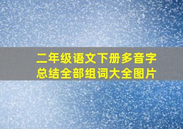 二年级语文下册多音字总结全部组词大全图片