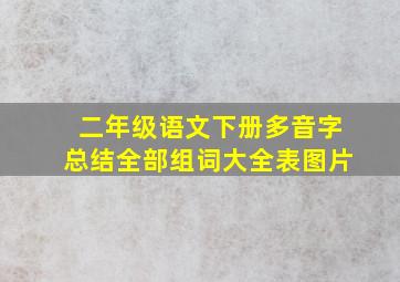 二年级语文下册多音字总结全部组词大全表图片