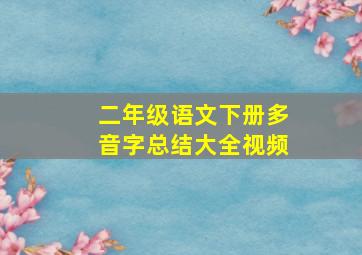 二年级语文下册多音字总结大全视频