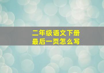 二年级语文下册最后一页怎么写