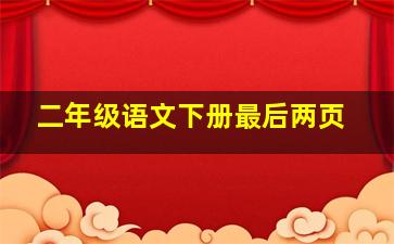 二年级语文下册最后两页