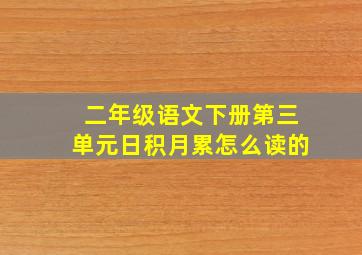 二年级语文下册第三单元日积月累怎么读的