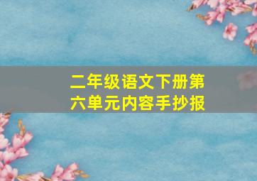 二年级语文下册第六单元内容手抄报