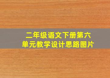 二年级语文下册第六单元教学设计思路图片