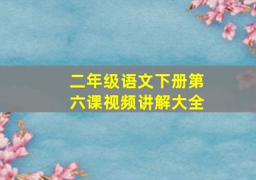 二年级语文下册第六课视频讲解大全