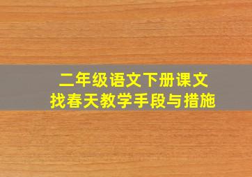 二年级语文下册课文找春天教学手段与措施