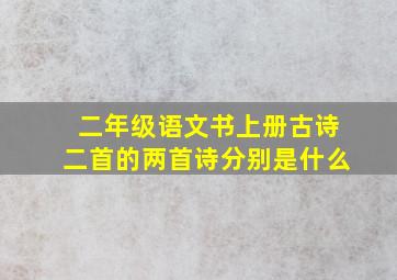 二年级语文书上册古诗二首的两首诗分别是什么