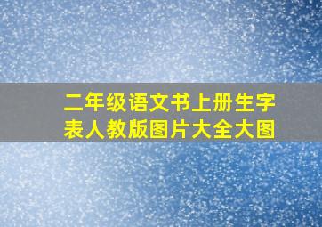 二年级语文书上册生字表人教版图片大全大图