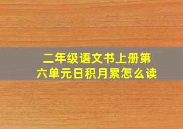 二年级语文书上册第六单元日积月累怎么读