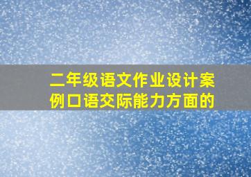 二年级语文作业设计案例口语交际能力方面的