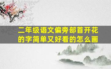 二年级语文偏旁部首开花的字简单又好看的怎么画