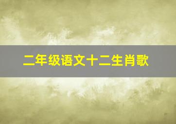 二年级语文十二生肖歌