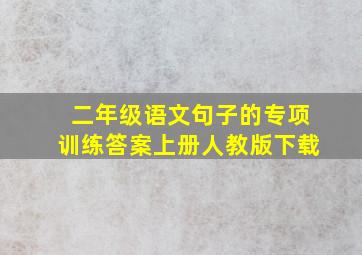 二年级语文句子的专项训练答案上册人教版下载