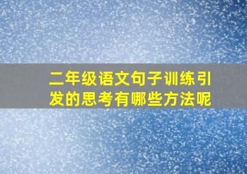 二年级语文句子训练引发的思考有哪些方法呢