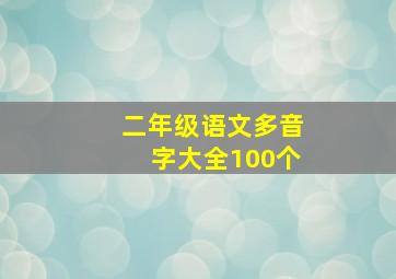 二年级语文多音字大全100个