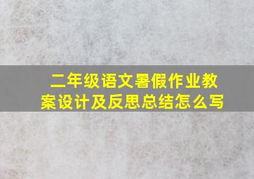 二年级语文暑假作业教案设计及反思总结怎么写