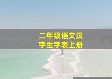 二年级语文汉字生字表上册