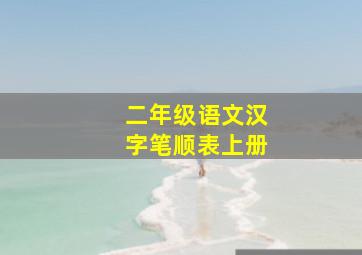 二年级语文汉字笔顺表上册