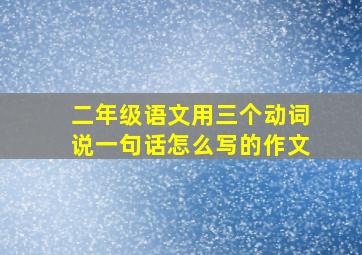 二年级语文用三个动词说一句话怎么写的作文