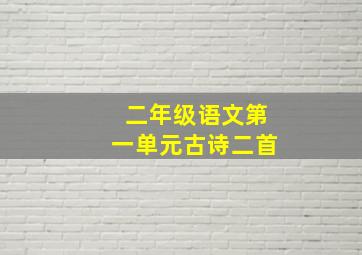 二年级语文第一单元古诗二首