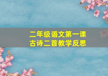 二年级语文第一课古诗二首教学反思