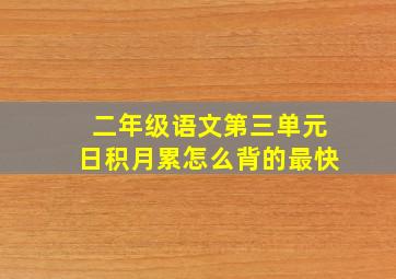 二年级语文第三单元日积月累怎么背的最快