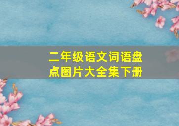 二年级语文词语盘点图片大全集下册