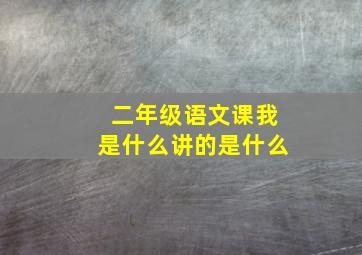 二年级语文课我是什么讲的是什么