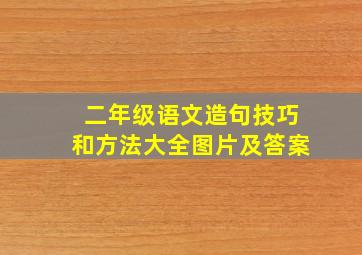 二年级语文造句技巧和方法大全图片及答案