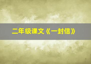 二年级课文《一封信》