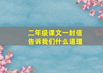 二年级课文一封信告诉我们什么道理