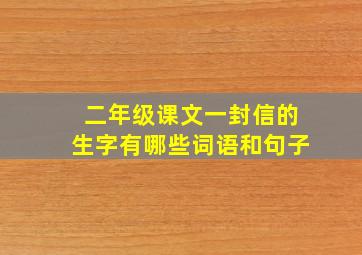 二年级课文一封信的生字有哪些词语和句子