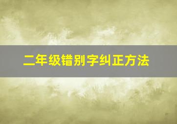 二年级错别字纠正方法