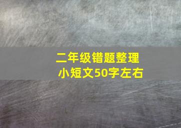 二年级错题整理小短文50字左右