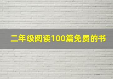 二年级阅读100篇免费的书