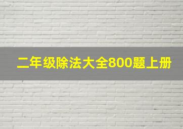 二年级除法大全800题上册