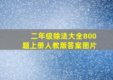 二年级除法大全800题上册人教版答案图片